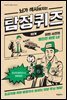 뇌가 섹시해지는 탐정퀴즈 1단계
