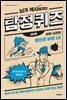 뇌가 섹시해지는 탐정퀴즈 2단계