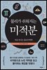물리가 쉬워지는 미적분