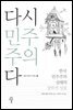 다시 민주주의다