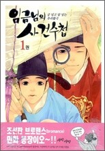 임금님의 사건수첩 1