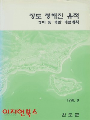 장도 청해진 유적 : 정비 및 개발 기본계획