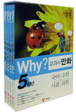 Why? 와이 교과서 만화 5학년 세트