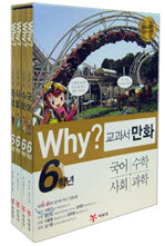 Why? 와이 교과서 만화 6학년 세트