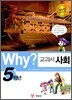 Why? 와이 교과서 사회 5학년