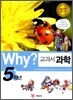 Why? 와이 교과서 과학 5학년