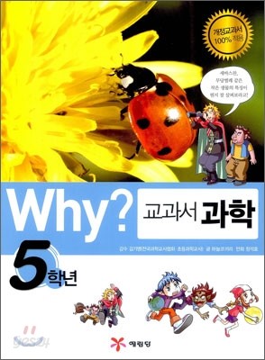 Why? 와이 교과서 과학 5학년