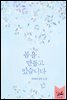 봄을 만들고 있습니다