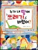 누가 내 땅에 쓰레기 버렸어?