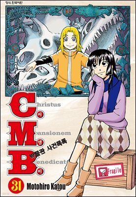 C.M.B. 박물관 사건목록(씨엠비) 31권