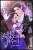 [합본] 쇼윈도를 부수다 (전2권/완결)