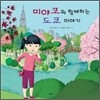 미야코와 함께하는 도쿄 이야기