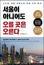 서울이 아니어도 오를 곳은 오른다