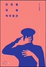 인민을 위해 복무하라
