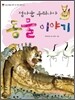정다운 우리나라 동물 이야기