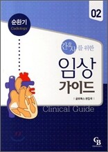 간호사를 위한 임상 가이드 2