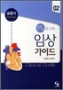 간호사를 위한 임상 가이드 2