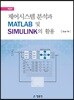 제어시스템 분석과 MATLAB 및 SIMULINK의 활용