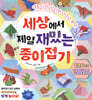세상에서 제일 재밌는 종이접기