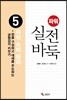 파워 실전 바둑 5 파워 속력 행마