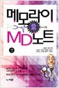 메모라이의 MD노트 2 -소아과.산부인과.정신과.마이너과-