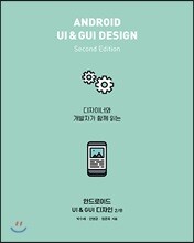 안드로이드 UI & GUI 디자인 2/e