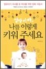 엄마 아빠, 나를 이렇게 키워 주세요