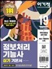 2019 이기적 정보처리기능사 실기 기본서