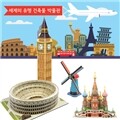 [스콜라스 본사직영] [박물관 패키지2] 눈앞에 펼쳐진 세계의 유명건축물 박물관 입체퍼즐 만들기 교구