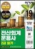 이기적 전산회계운용사 2급 필기