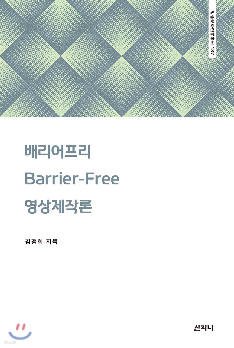 배리어프리Barrier-free 영상제작론