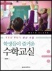 학생들이 즐거운 수학교실