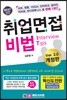 취업면접비법 ver.2.0