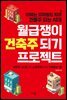 [대여] 월급쟁이 건축주 되기 프로젝트