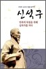 신석구