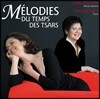 Marie-Sylvie Behr 차르 시대의 노래 - 러시아어로 부르는 성악 작품집 (Melodies du Temps des Tsars)