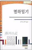 열하일기 - 북학파 실학자 연암 박지원의 청나라 기행문 조선후기 최고의 베스트 셀러