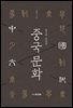 한자에 반영된 중국문화