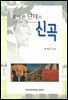 풀어 쓴 단테의 신곡