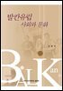 발칸유럽 사회와 문화