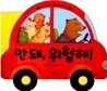 안 돼, 위험해!