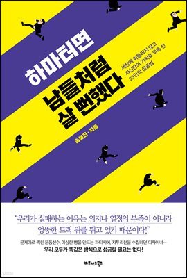 하마터면 남들처럼 살 뻔했다