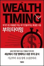 부의 타이밍