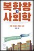 복학왕의 사회학