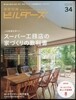 建築知識ビルダ-ズ No.34