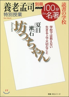 別冊NHK100分de名著 讀書の學校 養老孟司 特別授業『坊っちゃん』