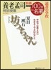 別冊NHK100分de名著 讀書の學校 養老孟司 特別授業『坊っちゃん』