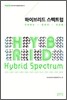 하이브리드 스펙트럼