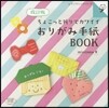 おりがみ手紙BOOK 改訂版