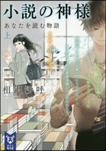 小說の神樣 あなたを讀む物語(上)